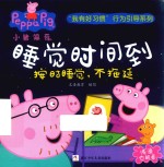 小猪佩奇“我有好习惯”行为引导系列  睡觉时间到