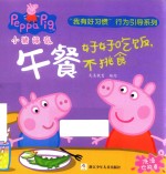 小猪佩奇“我有好习惯“行为引导系列  午餐