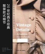20世纪西方经典服装款式细节  一本服装设计师必备的资料参考书