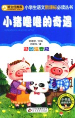 小学生语文新课标必读丛书  小猪噜噜的奇遇  彩图注音版