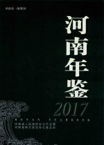 河南年鉴  2017年