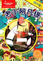 老小阿凡提  找找看！