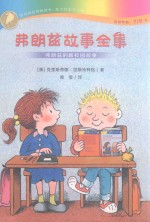 弗朗兹故事全集  弗朗兹的新校园故事