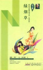 冰心奖获奖作家精品书系  绿烟草  原创版
