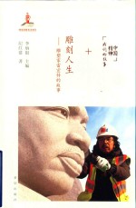 雕刻人生  雕塑家雷宜锌的故事  平装版