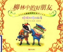 柳林中的好朋友  蟾蜍和獾的故事