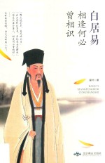 白居易  相逢何必曾相识