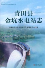 青田县金坑水电站志
