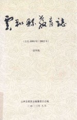 云和县教育志  公元1991年-2012年  送审稿