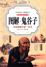 图解鬼谷子  中国谋略学第一奇书  白话彩图典藏版