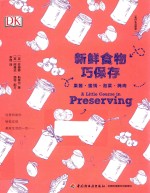 新鲜食物巧保存