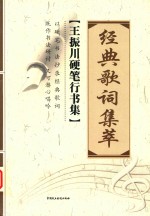 经典歌词集萃  王振川硬笔行书集