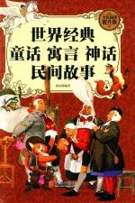 世界经典童话  寓言  神话  民间故事