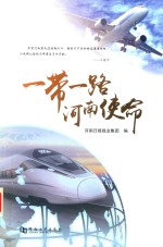 一带一路  河南使命