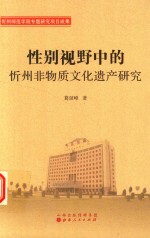 性别事业的沂州非物质文化遗产研究