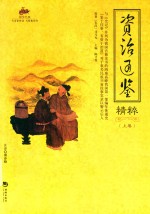 资治通鉴精粹  上  国学经典