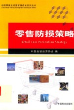 零售防损策略