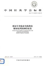 循证针灸临床实践指南  糖尿病周围神经病变