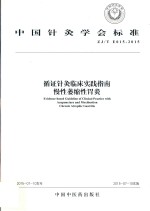 循证针灸临床实践指南  慢性萎缩性胃炎