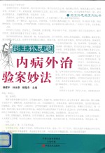 药王孙思邈内病外治验案妙法