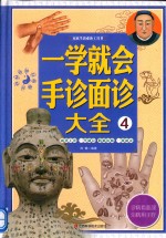 家庭生活必备工具书  一学就会手诊面诊大全  4