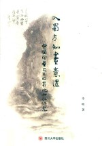 入蜀方知画意浓  中国绘画史上的蜀地山水研究