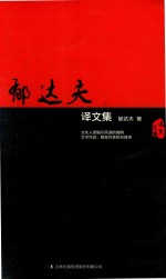 昨日芳菲  郁达夫译文集  上
