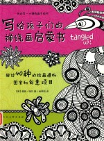 写给孩子们的禅绕画启蒙书