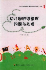 幼儿园班级管理问题与处理