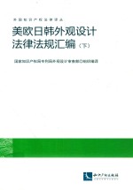美欧日韩外观设计法律法规汇编  下