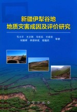 新疆伊犁谷地地质灾害成因及评价研究
