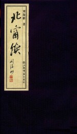 北窗续 电子书封面