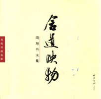 当代书画名家  含道映物  周旭书法集