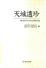 天城遗珍  杭州对外文化交流史迹