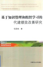 基于知识管理和组织学习的代建绩效改善研究