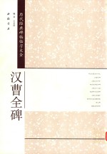 历代经典碑帖临习大全  汉曹全碑