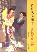 名家线描图谱  王叔晖画人物