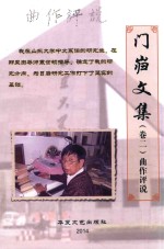 门岿文集  卷2  曲作评说