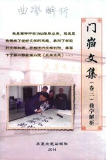 门岿文集  卷3  曲学解析