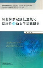 陕北侏罗纪煤低温氧化反应性及动力学基础研究