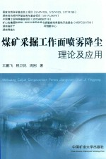 煤矿采掘工作面喷雾降尘理论及应用