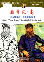一本大师作画，你来着色的书  非常凡·高