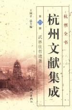 杭州文献集成  第15册  武林往哲遗著  2