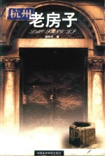 杭州老房子