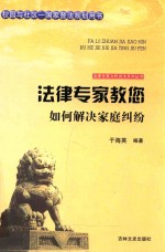 法律专家教您如何解决家庭纠纷