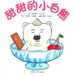 甜甜的小白熊