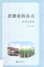 蔗糖业的春天  纪念文选集