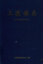 遵义县三渡镇志