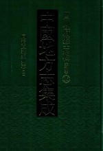 中国地方志集成  重庆府县志辑  16  同治直隶绵州志  1