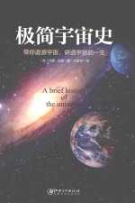 极简宇宙史  带你遨游宇宙，讲透宇宙的一生